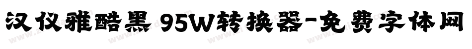 汉仪雅酷黑 95W转换器字体转换